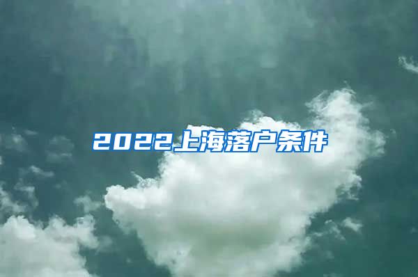 2022上海落户条件