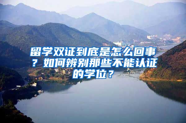 留学双证到底是怎么回事？如何辨别那些不能认证的学位？