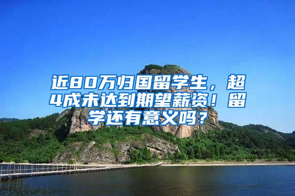 近80万归国留学生，超4成未达到期望薪资！留学还有意义吗？