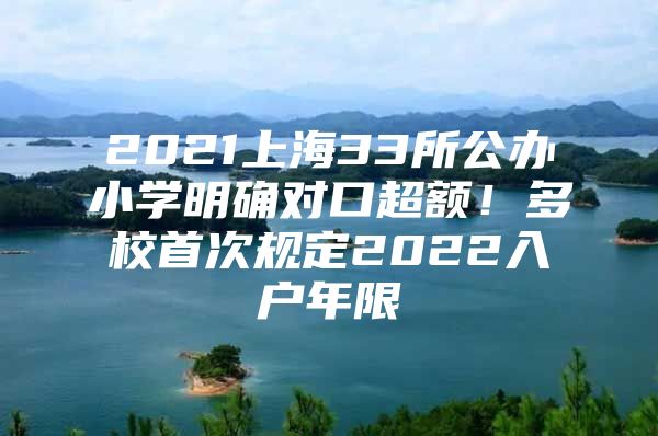 2021上海33所公办小学明确对口超额！多校首次规定2022入户年限