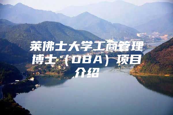 莱佛士大学工商管理博士（DBA）项目介绍