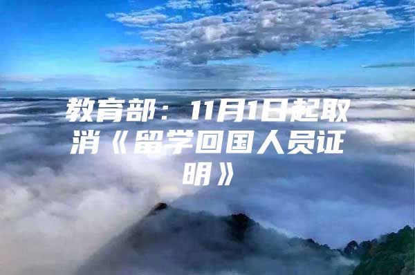 教育部：11月1日起取消《留学回国人员证明》