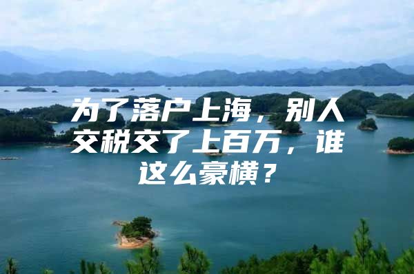 为了落户上海，别人交税交了上百万，谁这么豪横？