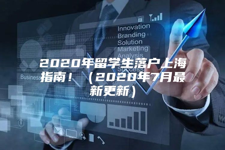 2020年留学生落户上海指南！（2020年7月最新更新）