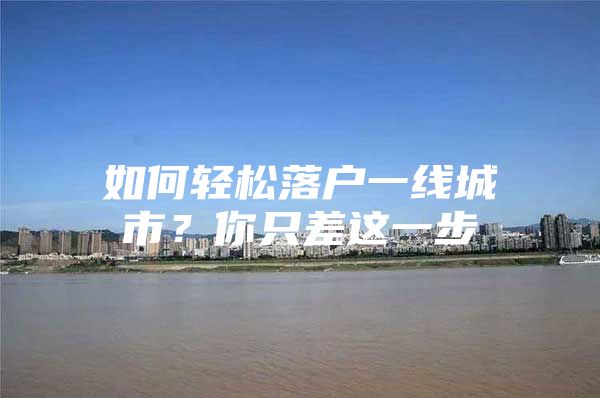 如何轻松落户一线城市？你只差这一步