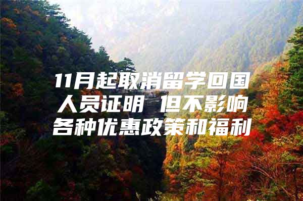 11月起取消留学回国人员证明 但不影响各种优惠政策和福利