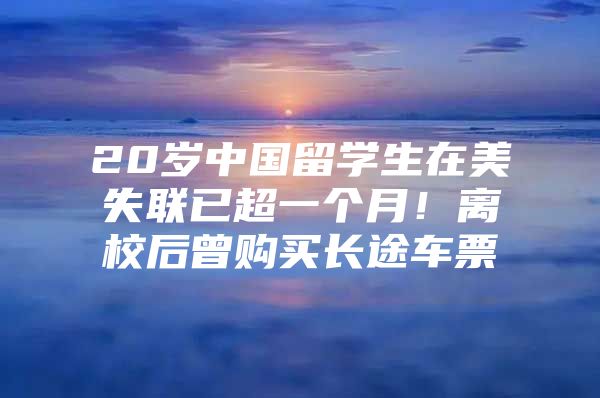 20岁中国留学生在美失联已超一个月！离校后曾购买长途车票