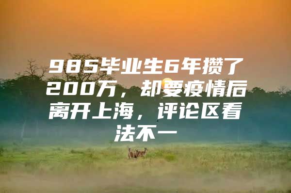 985毕业生6年攒了200万，却要疫情后离开上海，评论区看法不一