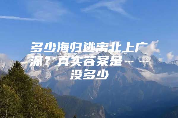 多少海归逃离北上广深？真实答案是……没多少