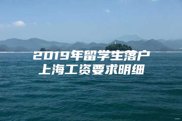 2019年留学生落户上海工资要求明细