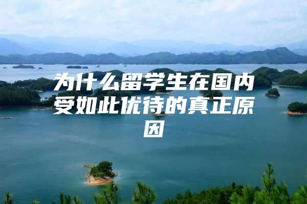 为什么留学生在国内受如此优待的真正原因