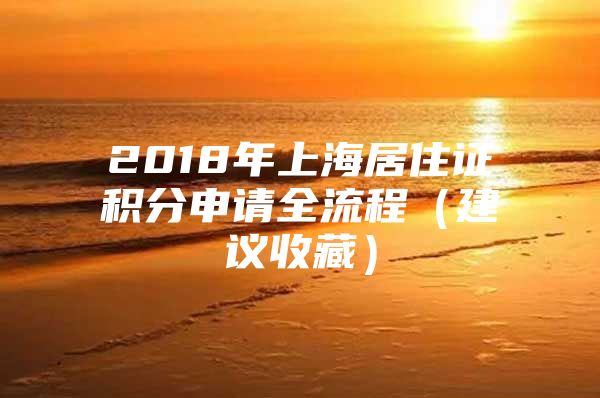 2018年上海居住证积分申请全流程（建议收藏）