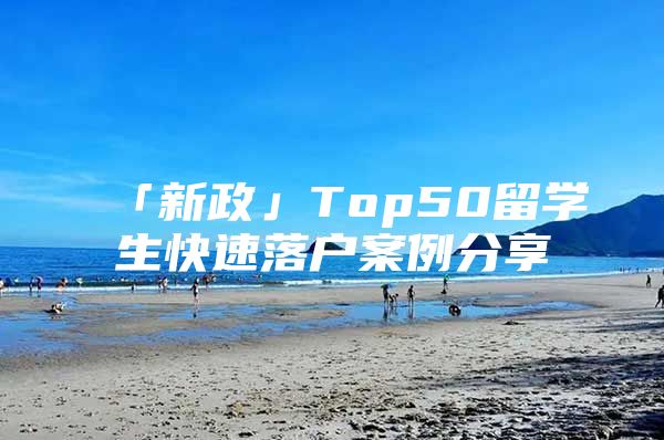 「新政」Top50留学生快速落户案例分享